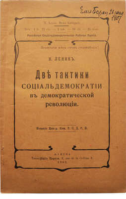 Ленин В.И. Две тактики социал-демократии в демократической революции. Женева, 1905.
